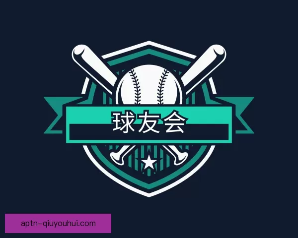 认识球友会